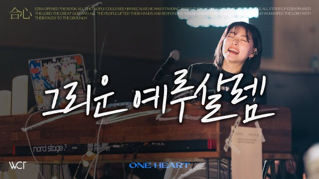 그리운 예루살렘 | Yearning For Jerusalem [WELOVE]