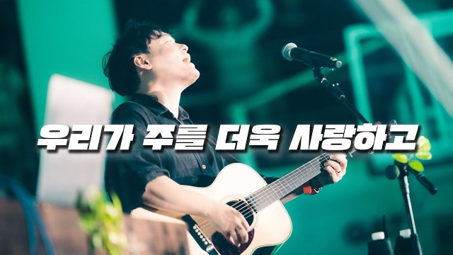 WELOVE | 우리가 주를 더욱 사랑하고 | Loving You More [애가 | Love in the Lament]